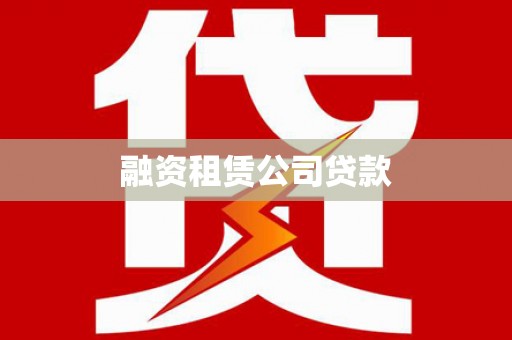 濮阳融资租赁公司贷款