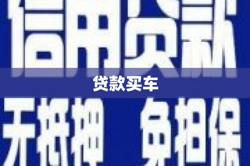 濮阳贷款买车