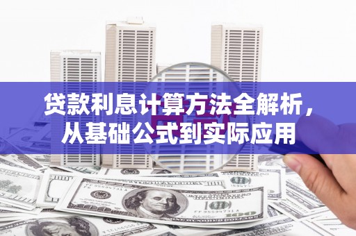 濮阳贷款利息计算方法全解析，从基础公式到实际应用