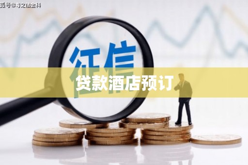 濮阳贷款酒店预订