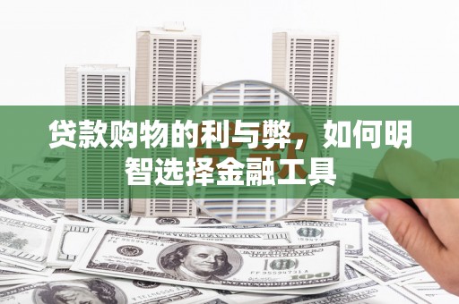 濮阳贷款购物的利与弊，如何明智选择金融工具