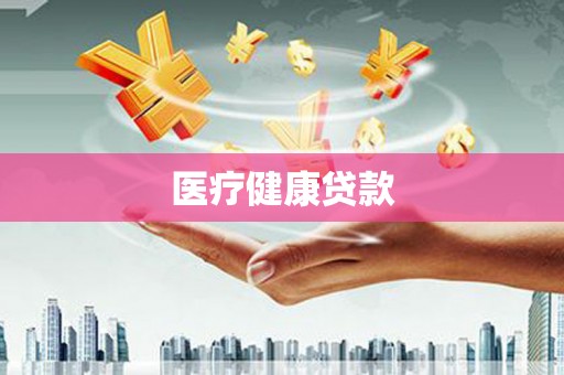 濮阳医疗健康贷款