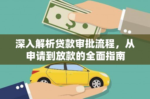 濮阳深入解析贷款审批流程，从申请到放款的全面指南