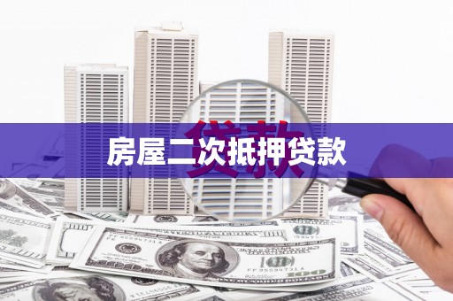 濮阳房屋二次抵押贷款