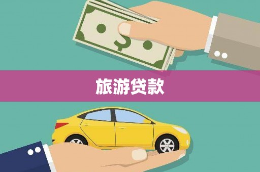 濮阳旅游贷款