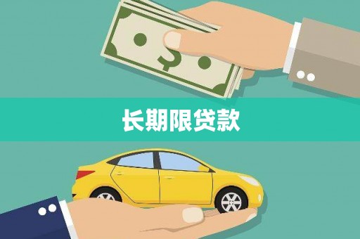 濮阳长期限贷款