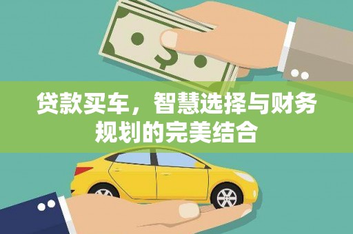 濮阳贷款买车，智慧选择与财务规划的完美结合