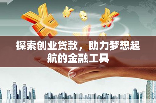 濮阳探索创业贷款，助力梦想起航的金融工具