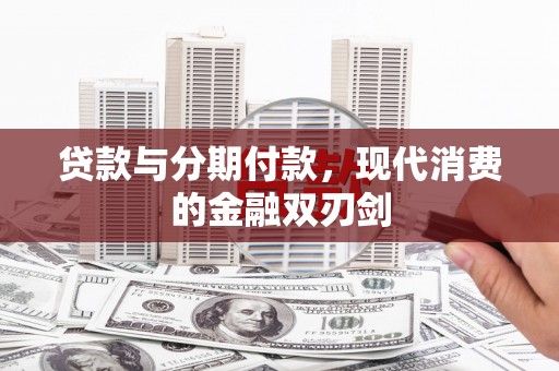 濮阳贷款与分期付款，现代消费的金融双刃剑