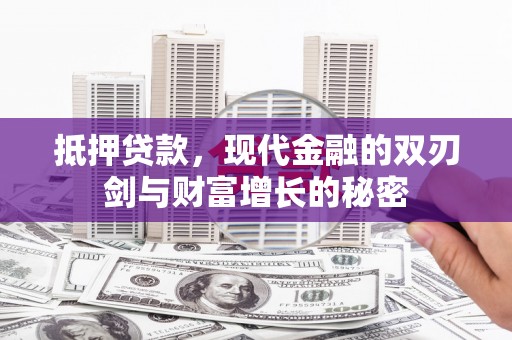 濮阳抵押贷款，现代金融的双刃剑与财富增长的秘密