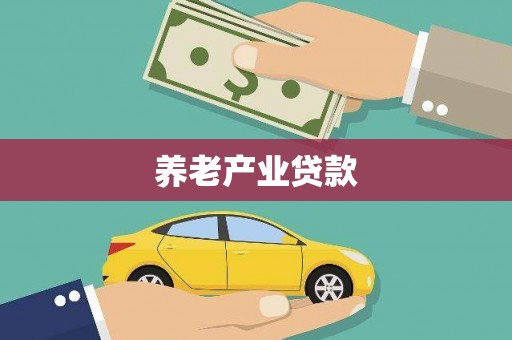 濮阳养老产业贷款