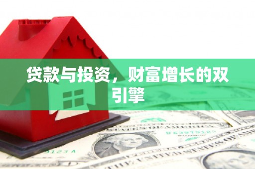 濮阳贷款与投资，财富增长的双引擎