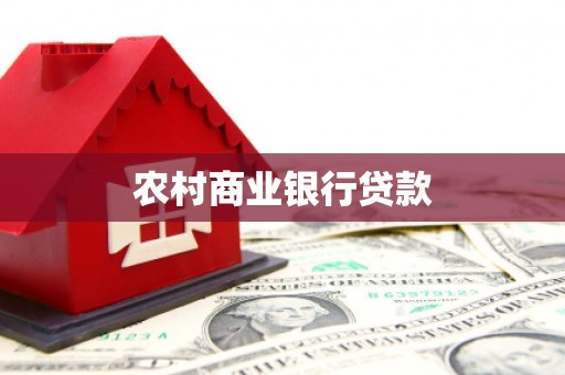 濮阳农村商业银行贷款