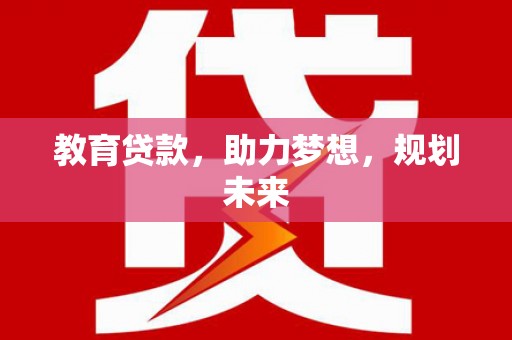 濮阳教育贷款，助力梦想，规划未来