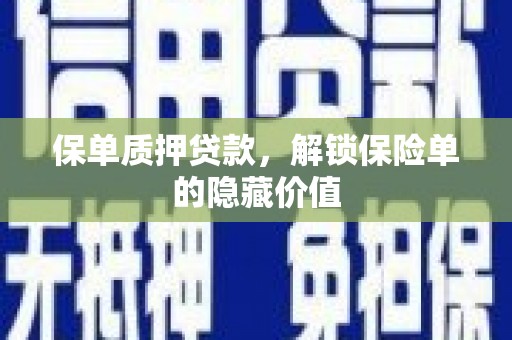 濮阳保单质押贷款，解锁保险单的隐藏价值