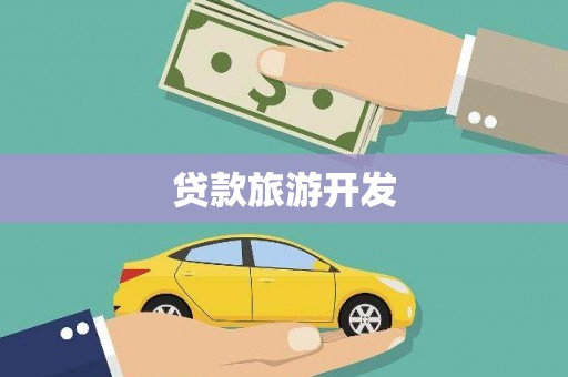 濮阳贷款旅游开发