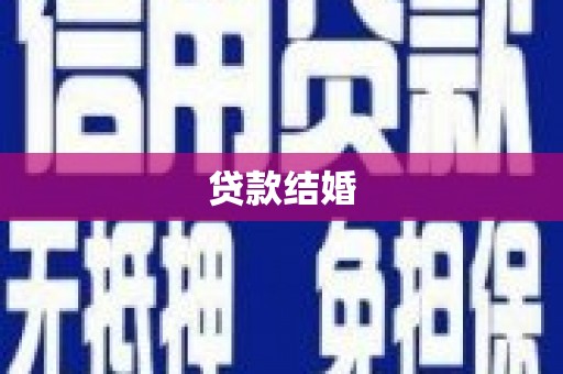 濮阳贷款结婚
