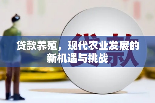 濮阳贷款养殖，现代农业发展的新机遇与挑战