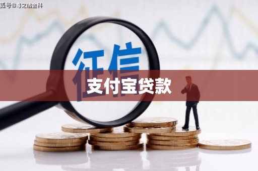 濮阳支付宝贷款