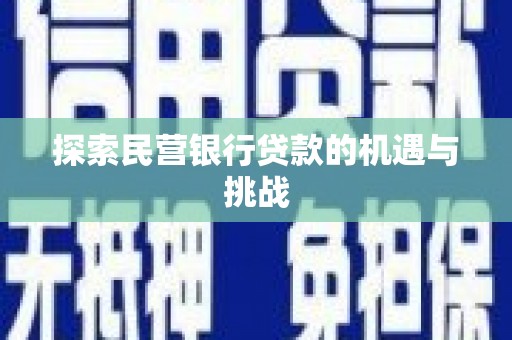 濮阳探索民营银行贷款的机遇与挑战