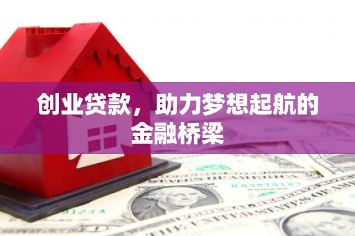 濮阳创业贷款，助力梦想起航的金融桥梁