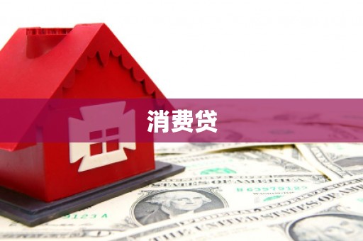 濮阳消费贷