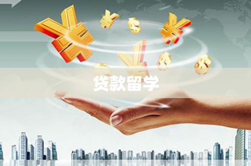 濮阳贷款留学