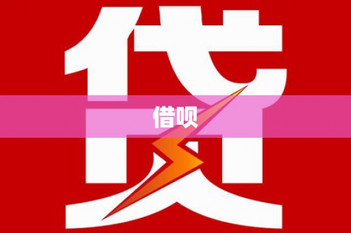 濮阳借呗