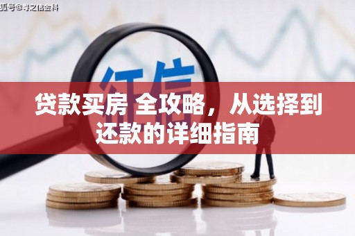 濮阳贷款买房 全攻略，从选择到还款的详细指南