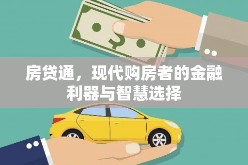濮阳房贷通，现代购房者的金融利器与智慧选择