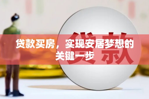 濮阳贷款买房，实现安居梦想的关键一步