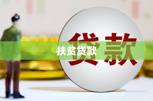 濮阳扶贫贷款