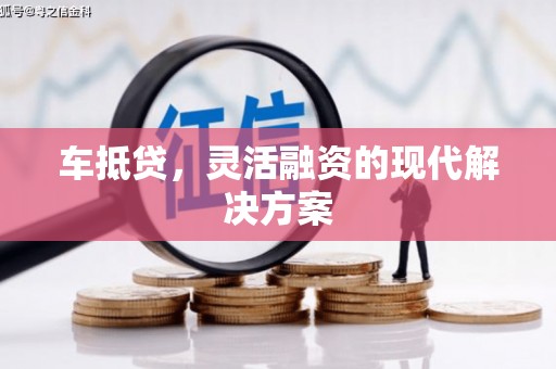 濮阳车抵贷，灵活融资的现代解决方案