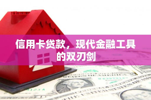 濮阳信用卡贷款，现代金融工具的双刃剑