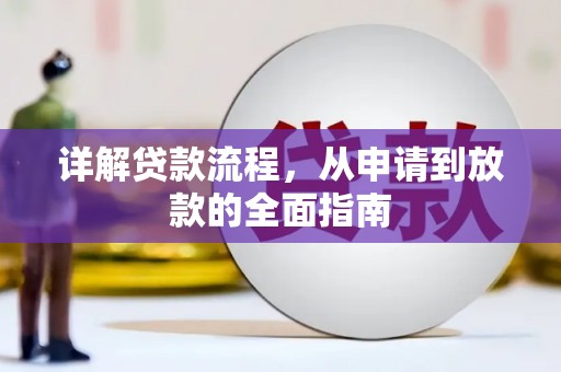 濮阳详解贷款流程，从申请到放款的全面指南