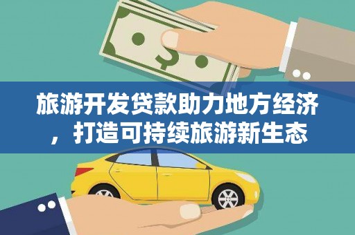 濮阳旅游开发贷款助力地方经济，打造可持续旅游新生态