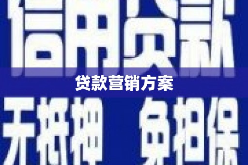 濮阳贷款营销方案