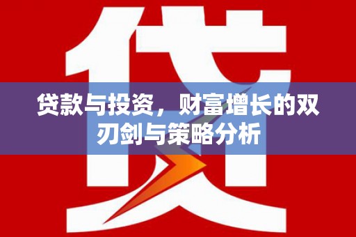 濮阳贷款与投资，财富增长的双刃剑与策略分析