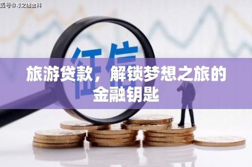 濮阳旅游贷款，解锁梦想之旅的金融钥匙