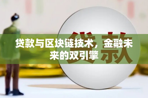 濮阳贷款与区块链技术，金融未来的双引擎