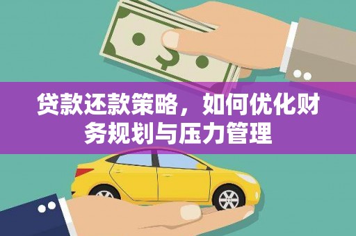 濮阳贷款还款策略，如何优化财务规划与压力管理