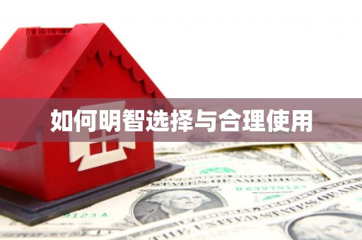 濮阳如何明智选择与合理使用