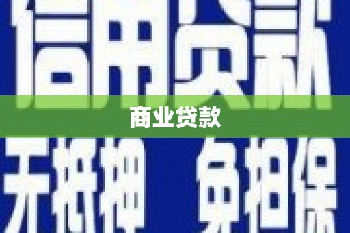 濮阳商业贷款