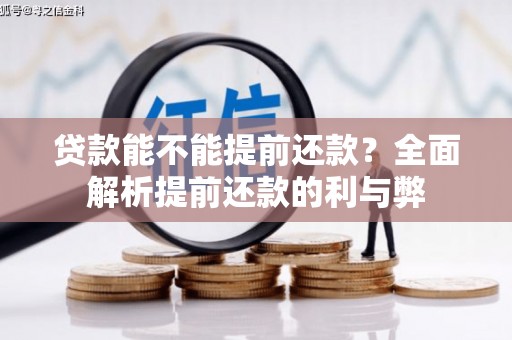 濮阳贷款能不能提前还款？全面解析提前还款的利与弊