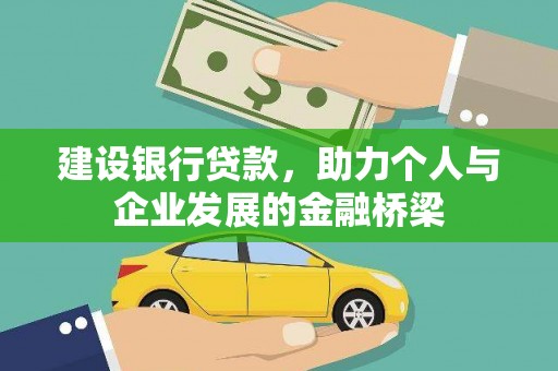 濮阳建设银行贷款，助力个人与企业发展的金融桥梁
