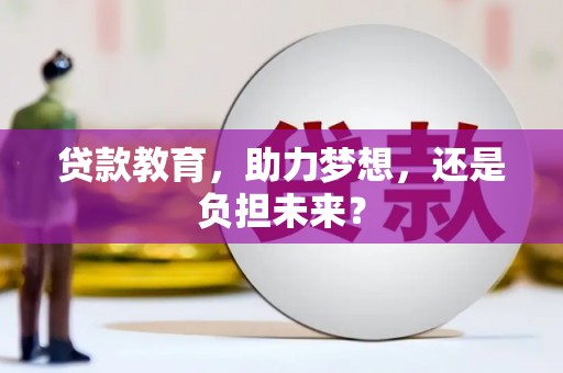 濮阳贷款教育，助力梦想，还是负担未来？