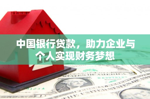 濮阳中国银行贷款，助力企业与个人实现财务梦想