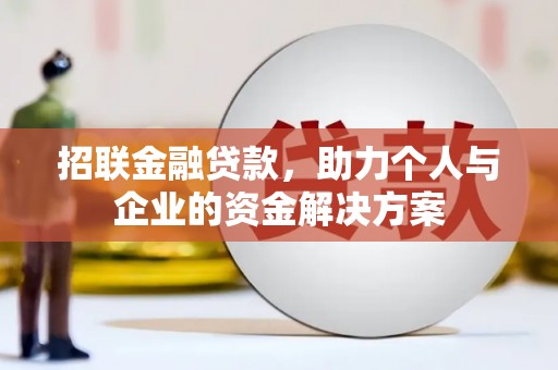 濮阳招联金融贷款，助力个人与企业的资金解决方案