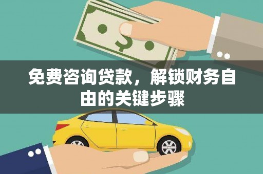 濮阳免费咨询贷款，解锁财务自由的关键步骤