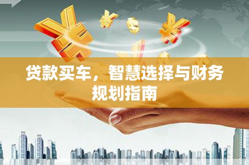 濮阳贷款买车，智慧选择与财务规划指南